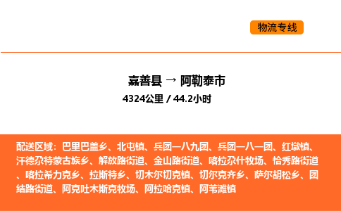 嘉善到阿勒泰市物流专线,嘉善到阿勒泰市物流公司,