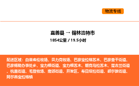 嘉善到锡林浩特市物流专线,嘉善到锡林浩特市物流公司,