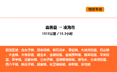 嘉善到凌海市物流专线,嘉善到凌海市物流公司,