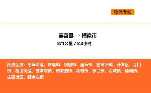 嘉善到栖霞市物流专线,嘉善到栖霞市物流公司,