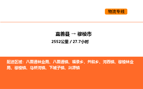 嘉善到穆棱市物流专线,嘉善到穆棱市物流公司,