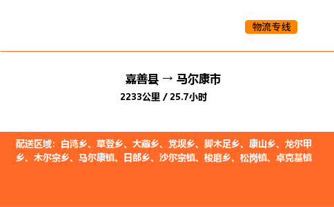 嘉善到马尔康市物流专线,嘉善到马尔康市物流公司,