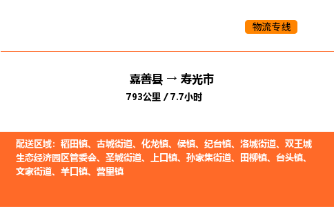 嘉善到寿光市物流专线,嘉善到寿光市物流公司,