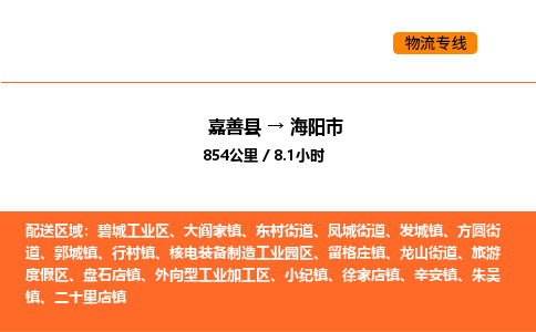 嘉善到海阳市物流专线,嘉善到海阳市物流公司,