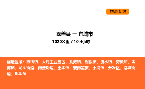 嘉善到宜城市物流专线,嘉善到宜城市物流公司,