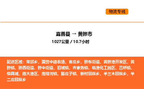 嘉善到黄骅市物流专线,嘉善到黄骅市物流公司,