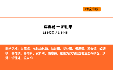 嘉善到庐山市物流专线,嘉善到庐山市物流公司,