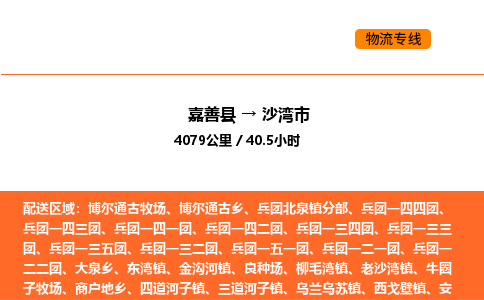 嘉善到沙湾市物流专线,嘉善到沙湾市物流公司,