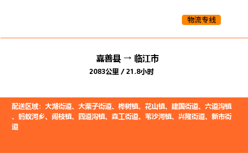 嘉善到临江市物流专线,嘉善到临江市物流公司,