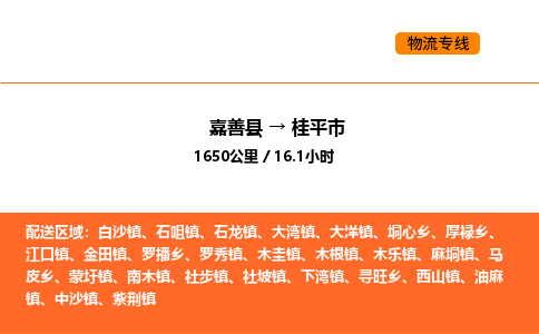 嘉善到桂平市物流专线,嘉善到桂平市物流公司,