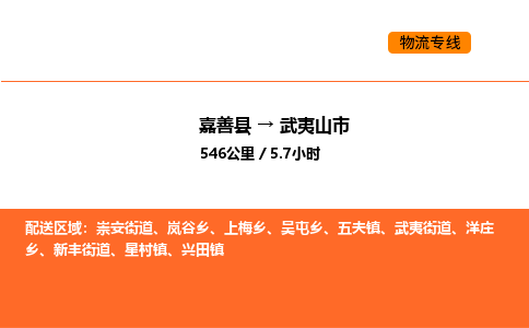 嘉善到武夷山市物流专线,嘉善到武夷山市物流公司,