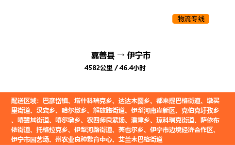 嘉善到伊宁市物流专线,嘉善到伊宁市物流公司,