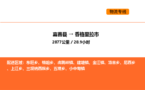 嘉善到香格里拉市物流专线,嘉善到香格里拉市物流公司,