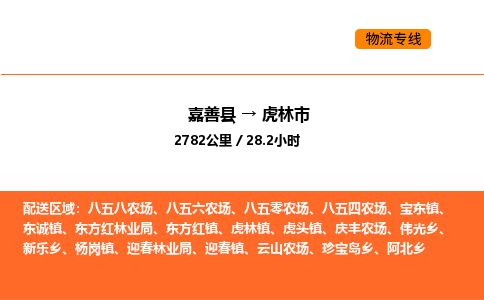 嘉善到虎林市物流专线,嘉善到虎林市物流公司,