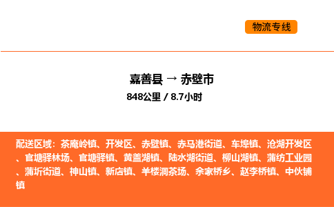 嘉善到赤壁市物流专线,嘉善到赤壁市物流公司,