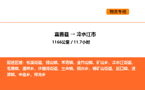 嘉善到冷水江市物流专线,嘉善到冷水江市物流公司,