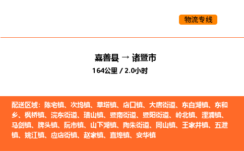 嘉善到诸暨市物流专线,嘉善到诸暨市物流公司,