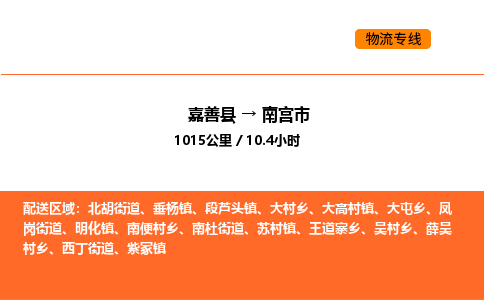 嘉善到南宫市物流专线,嘉善到南宫市物流公司,