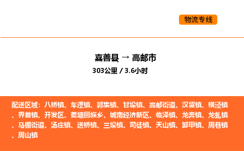 嘉善到高邮市物流专线,嘉善到高邮市物流公司,