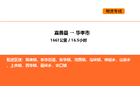 嘉善到华亭市物流专线,嘉善到华亭市物流公司,