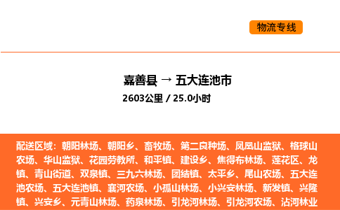 嘉善到五大连池市物流专线,嘉善到五大连池市物流公司,