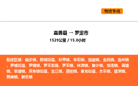 嘉善到罗定市物流专线,嘉善到罗定市物流公司,