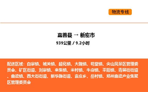 嘉善到新密市物流专线,嘉善到新密市物流公司,