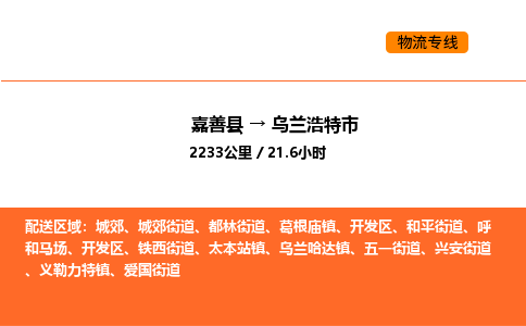 嘉善到乌兰浩特市物流专线,嘉善到乌兰浩特市物流公司,