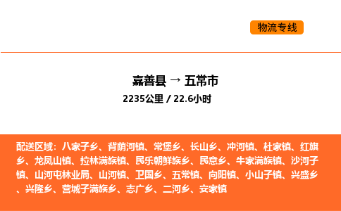 嘉善到五常市物流专线,嘉善到五常市物流公司,