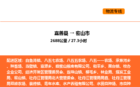 嘉善到密山市物流专线,嘉善到密山市物流公司,