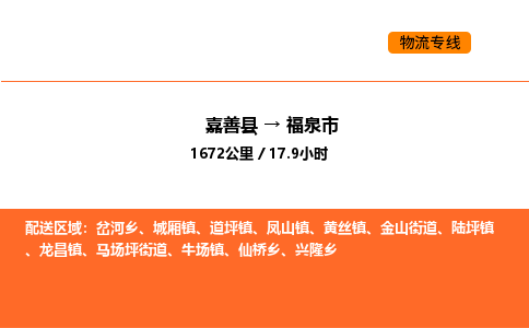 嘉善到福泉市物流专线,嘉善到福泉市物流公司,