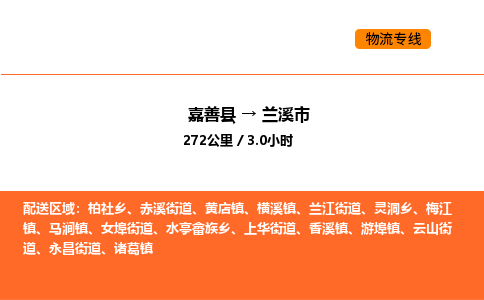 嘉善到兰溪市物流专线,嘉善到兰溪市物流公司,