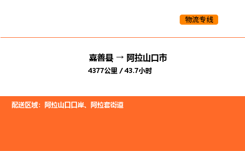 嘉善到阿拉山口市物流专线,嘉善到阿拉山口市物流公司,