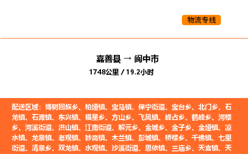 嘉善到阆中市物流专线,嘉善到阆中市物流公司,