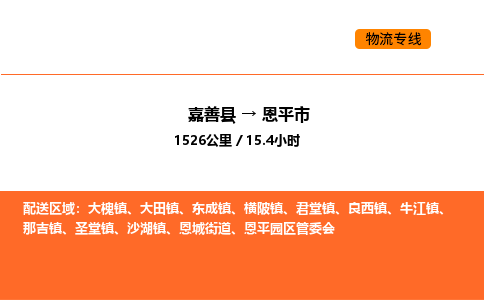 嘉善到恩平市物流专线,嘉善到恩平市物流公司,