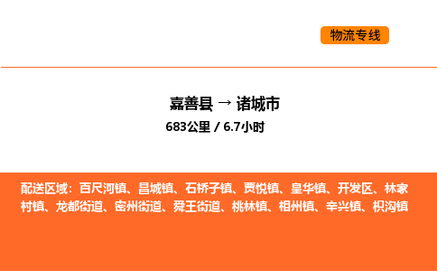 嘉善到诸城市物流专线,嘉善到诸城市物流公司,