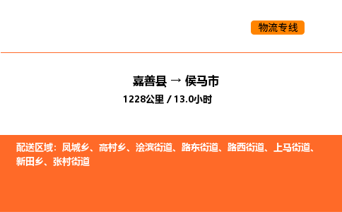 嘉善到侯马市物流专线,嘉善到侯马市物流公司,