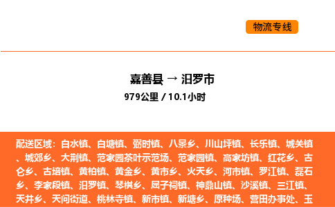 嘉善到汨罗市物流专线,嘉善到汨罗市物流公司,