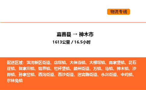 嘉善到神木市物流专线,嘉善到神木市物流公司,