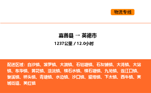 嘉善到英德市物流专线,嘉善到英德市物流公司,