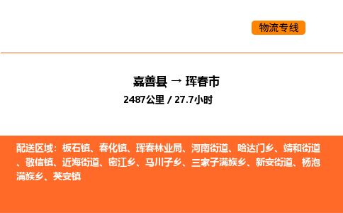 嘉善到珲春市物流专线,嘉善到珲春市物流公司,