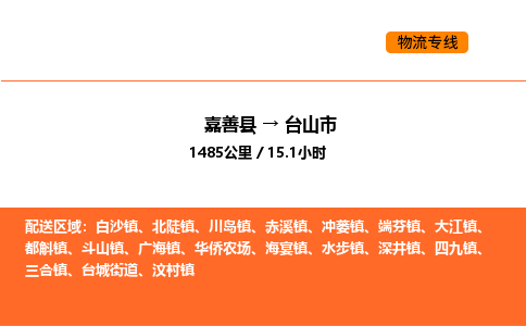 嘉善到台山市物流专线,嘉善到台山市物流公司,