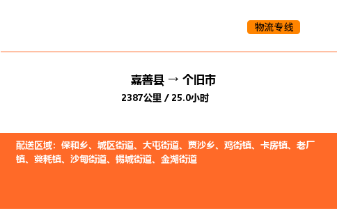 嘉善到个旧市物流专线,嘉善到个旧市物流公司,