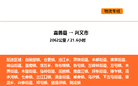 嘉善到兴义市物流专线,嘉善到兴义市物流公司,