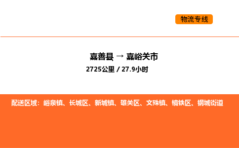 嘉善到嘉峪关市物流专线,嘉善到嘉峪关市物流公司,