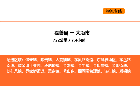 嘉善到大冶市物流专线,嘉善到大冶市物流公司,