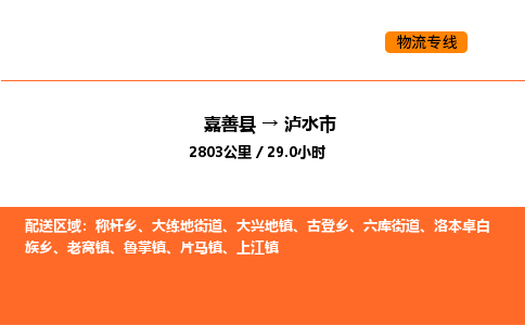 嘉善到泸水市物流专线,嘉善到泸水市物流公司,