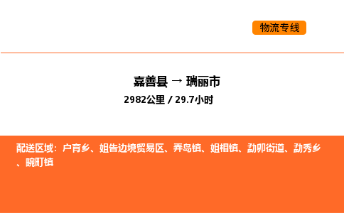 嘉善到瑞丽市物流专线,嘉善到瑞丽市物流公司,