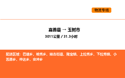 嘉善到玉树市物流专线,嘉善到玉树市物流公司,