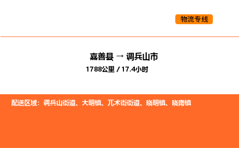 嘉善到调兵山市物流专线,嘉善到调兵山市物流公司,